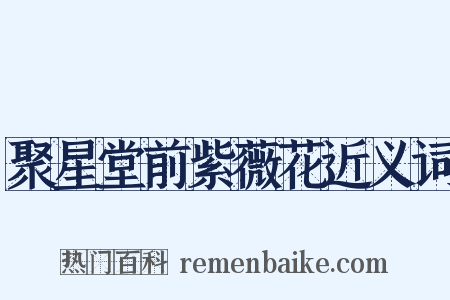 聚星堂前紫薇花近义词是什么意思的图片